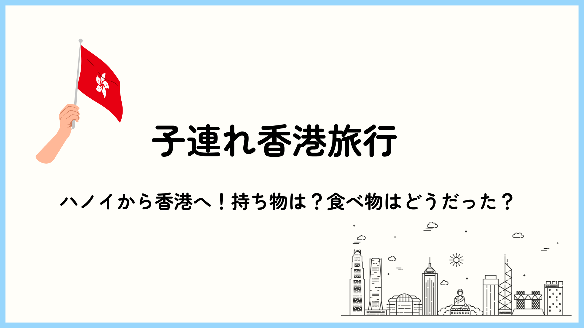 子連れ香港旅行　ハノイから香港へ！持ち物は？食べ物はどうだった？